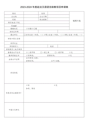国际汉语教师中国志愿者报名申请表.docx