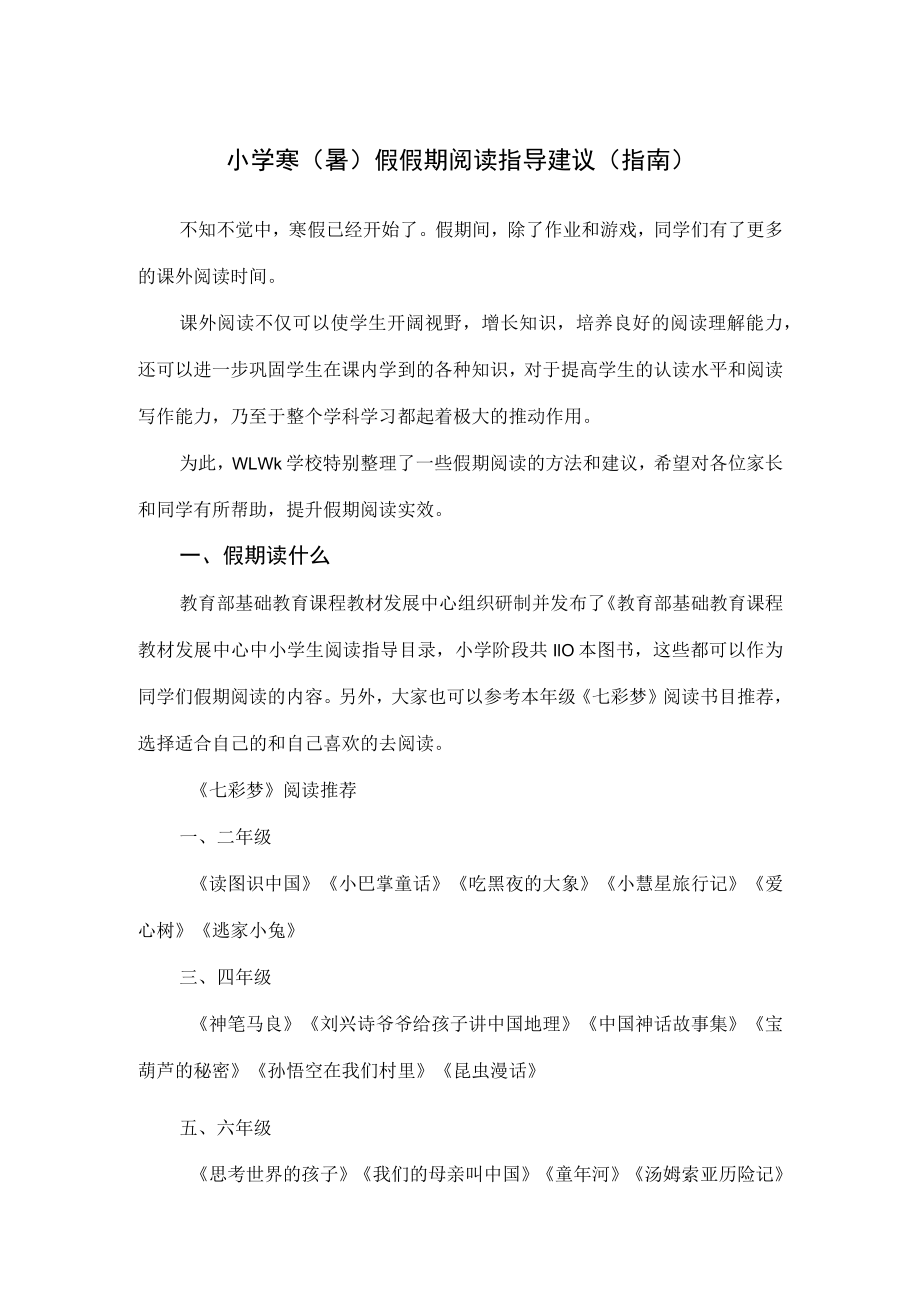 小学生寒(暑)假假期阅读指导建议(指南).docx_第1页