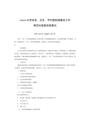 XXXXX大学安全、卫生、节约型校园建设工作常态化检查实施意见.docx
