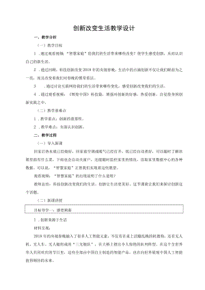 教学设计2：创新改变生活.docx