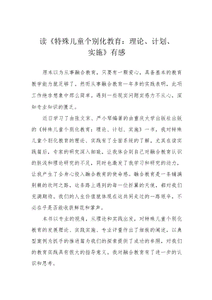 读《特殊儿童个别化教育：理论、计划、实施》有感.docx