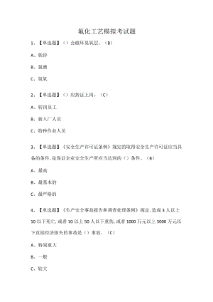氟化工艺模拟考试题.docx