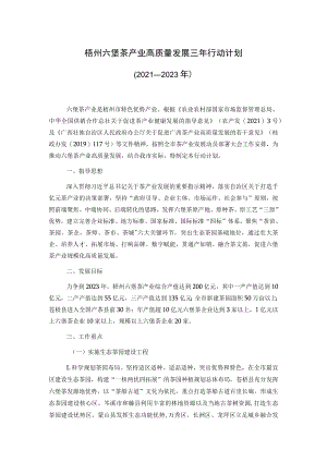 梧州六堡茶产业高质量发展三年行动计划（2021—2023年）.docx