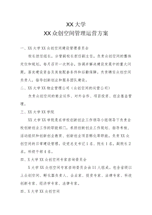 XX大学XX众创空间管理运营方案.docx
