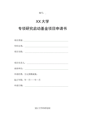 专项研究启动基金项目申请书.docx