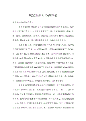 航空业实习心得体会.docx