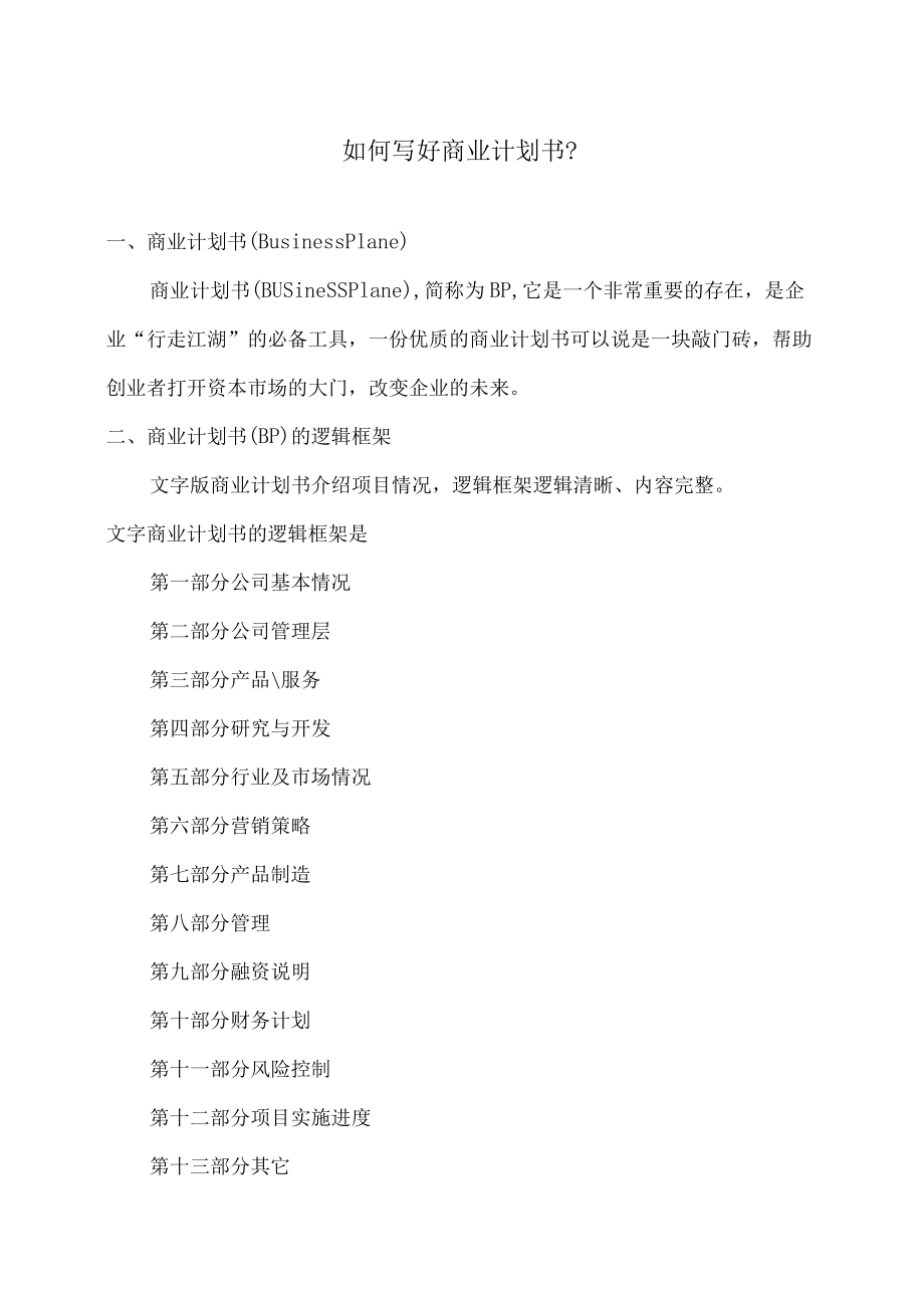 如何写好商业计划书?.docx_第1页
