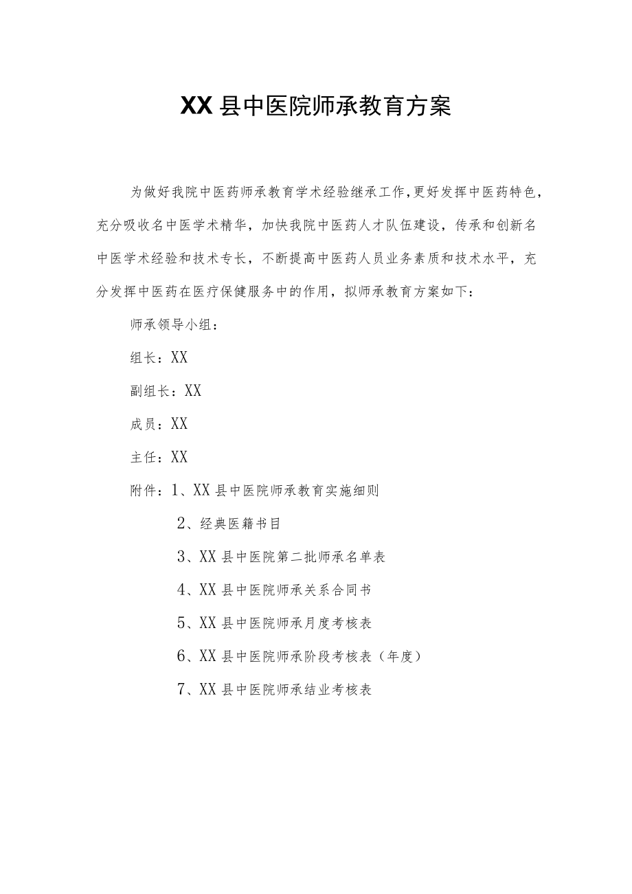 XX县中医院师承教育方案.docx_第1页