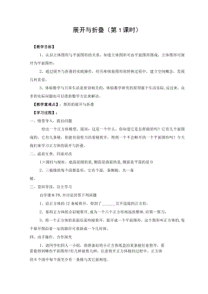 教学设计2：展开与折叠（第1课时）.docx