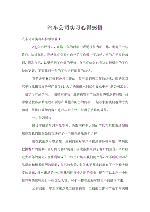 汽车公司实习心得感悟.docx