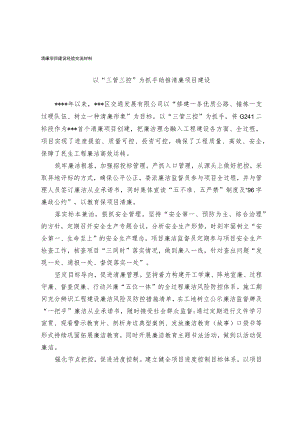 清廉项目建设经验交流材料.docx