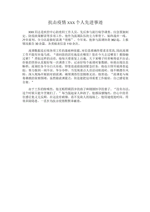 抗击疫情xxx个人先进事迹.docx