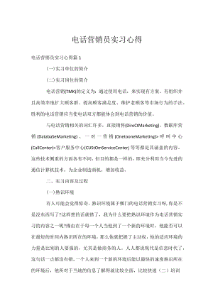 电话营销员实习心得.docx