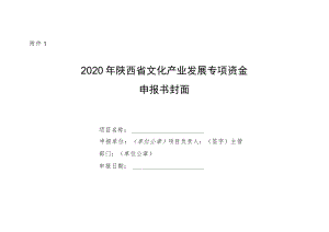 陕西省文化产业发展专项资金申报书.docx