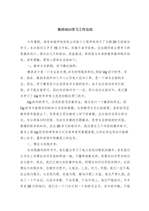 教师培训学习工作总结（1）.docx