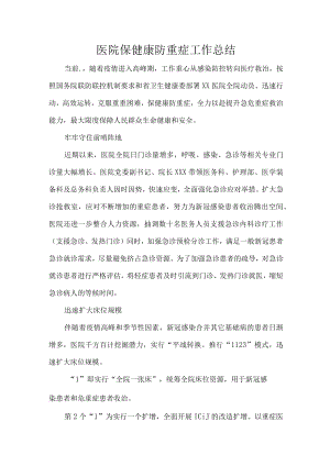 医院保健康防重症工作总结.docx