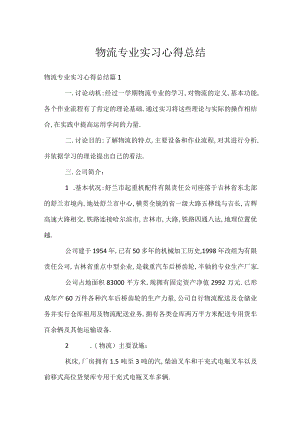 物流专业实习心得总结.docx