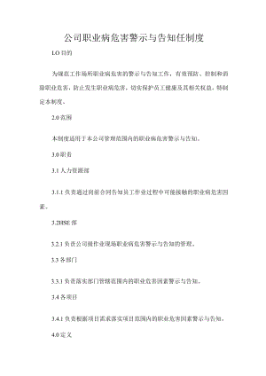 公司职业病危害警示与告知任制度.docx