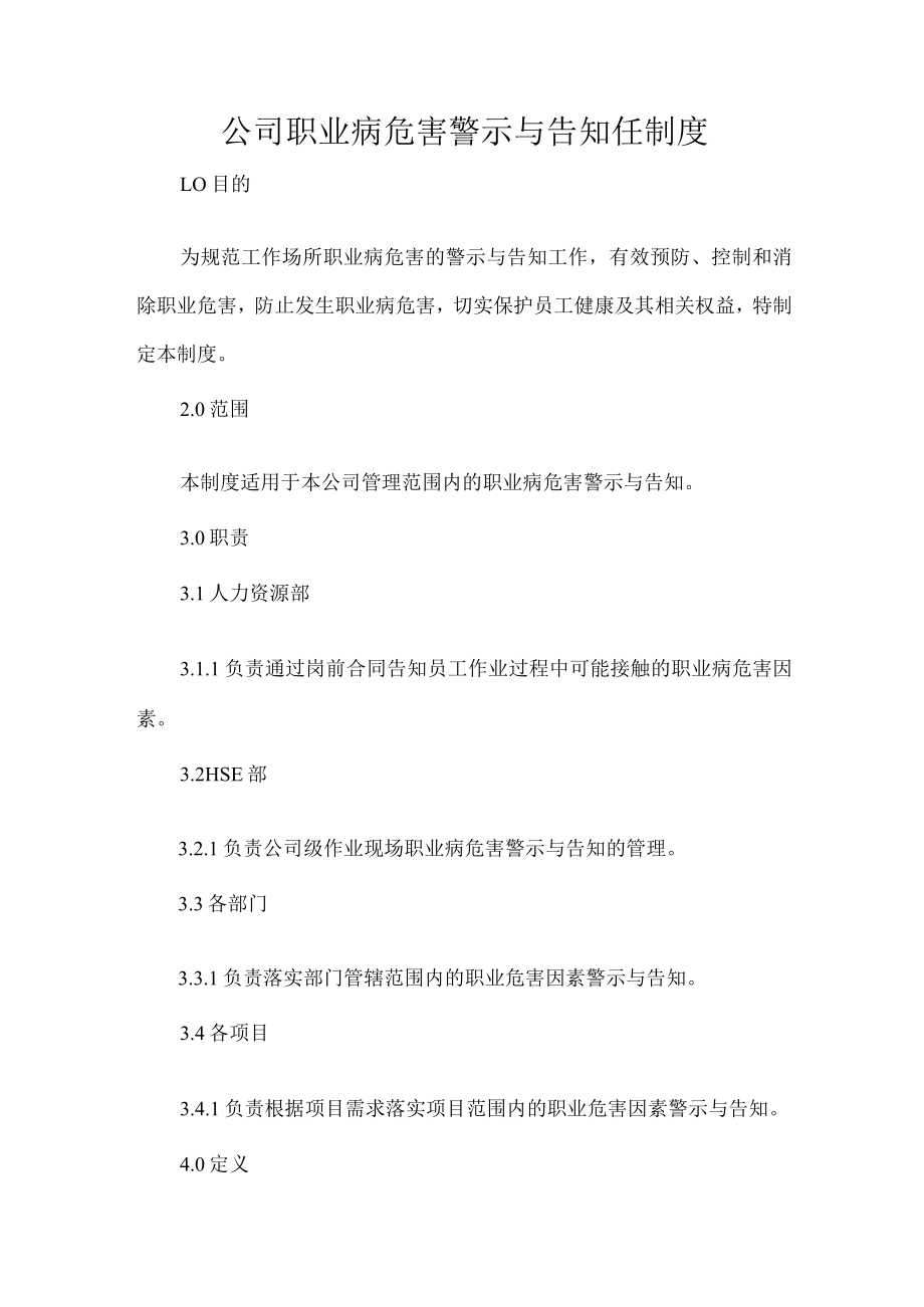 公司职业病危害警示与告知任制度.docx_第1页
