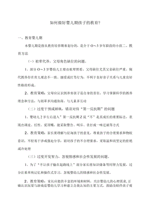 如何做好婴儿期孩子的教育？.docx
