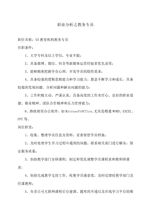 职业分析之教务专员.docx