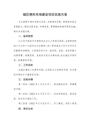 城区便民市场建设项目实施方案.docx