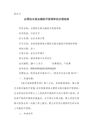 陕西必需经水路运输医疗废物审批办理指南.docx