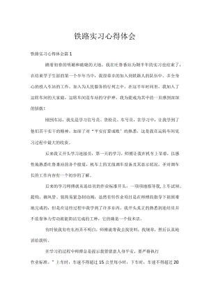 铁路实习心得体会.docx