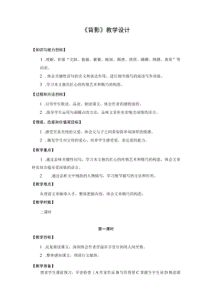教学设计3：背影（第1课时）.docx