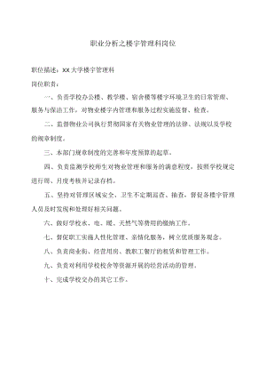 职业分析之楼宇管理科岗位.docx