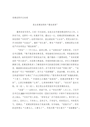 党建述职评议有感.docx