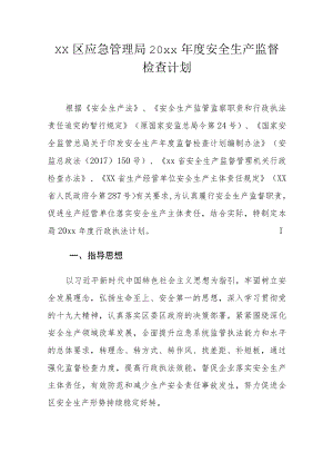 xx区应急管理局20xx年度安全生产监督检查计划.docx