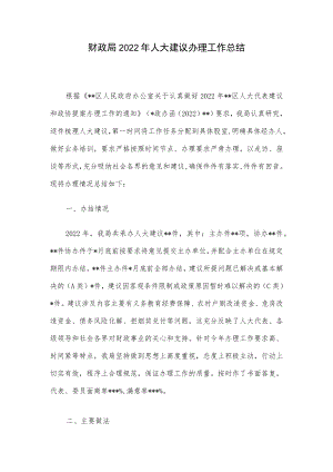 财政局2022年人大建议办理工作总结.docx