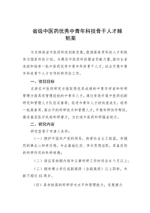 省级中医药优秀中青年科技骨干人才项目实施方案、人才建设申报书、基层科研协作帮扶征求意愿表.docx