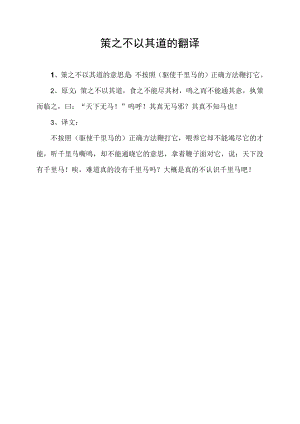 策之不以其道的翻译.docx