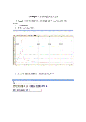 用Clampfit计算动作电位阈值的方法.docx