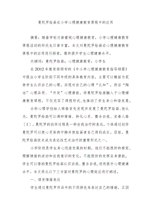 曼陀罗绘画在小学心理健康教育课程中的应用.docx