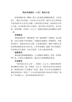 物业幸福园区（小区）服务介绍.docx