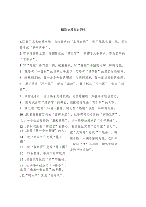 精彩比喻类过渡句.docx