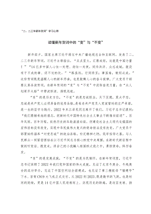 “二〇二三年新年贺词”学习心得.docx