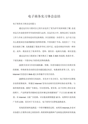 电子商务实习体会总结.docx