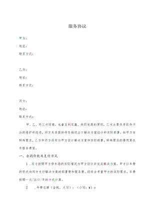 智慧停车项目三方服务协议.docx