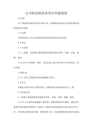 公司职业病危害项目申报制度.docx