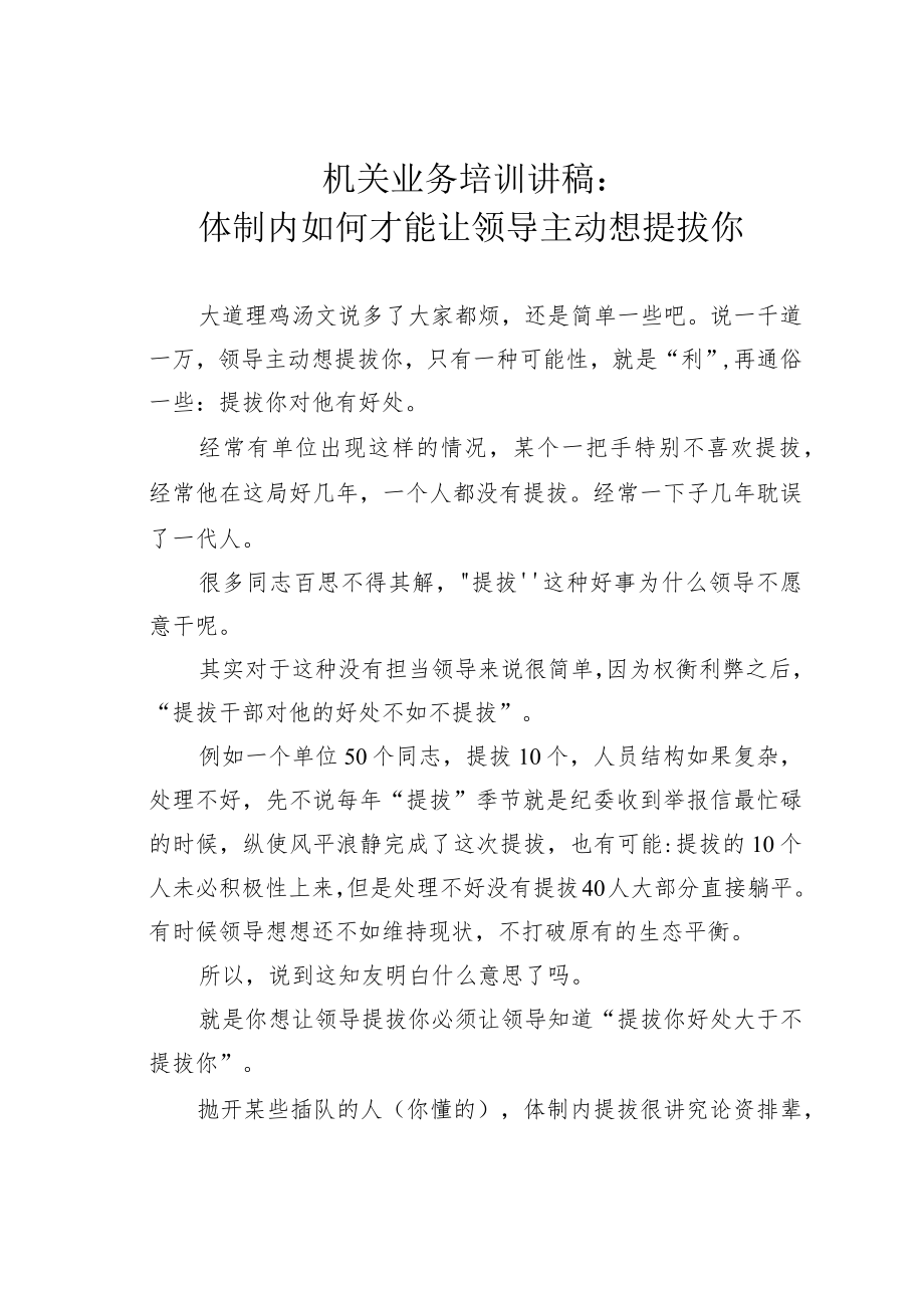 机关业务培训讲稿:体制内如何才能让领导主动想提拔你.docx_第1页