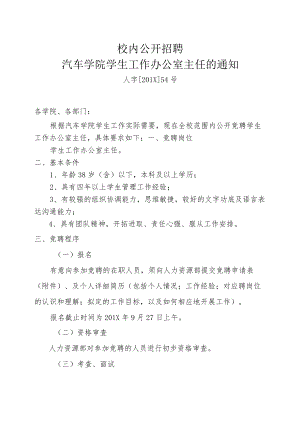 校内公开招聘汽车学院学生工作办公室主任的通知.docx