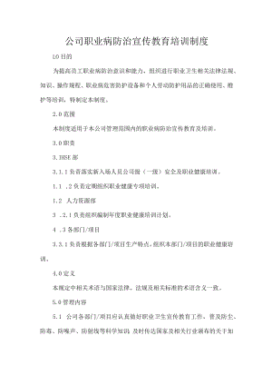 公司职业病防治宣传教育培训制度.docx