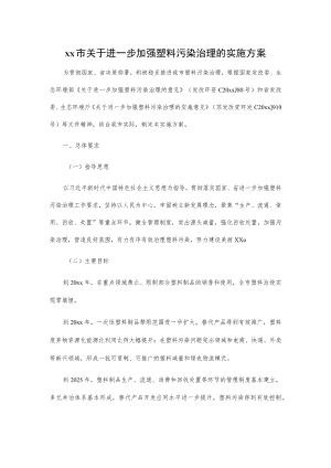 xx市关于进一步加强塑料污染治理的实施方案.docx