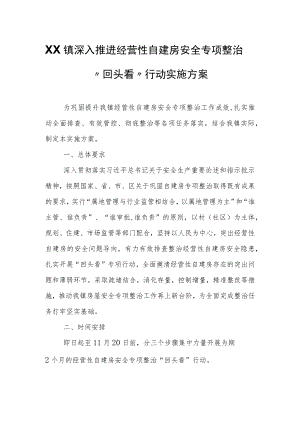 XX镇深入推进经营性自建房安全专项整治“回头看”行动实施方案.docx