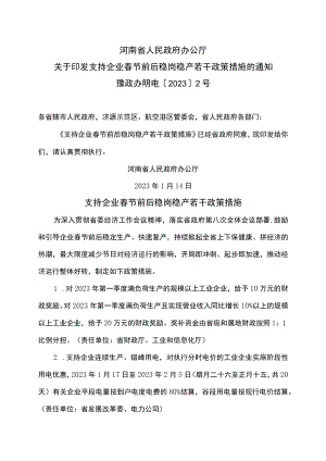 河南省支持企业春节前后稳岗稳产若干政策措施（2023年）.docx