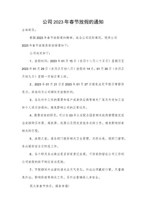 公司2023年春节放假的通知.docx